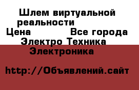 Шлем виртуальной реальности 3D VR Box › Цена ­ 2 690 - Все города Электро-Техника » Электроника   